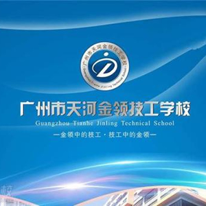 广州市金领技工学校2020年招生简章